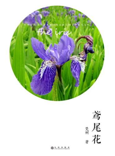 鸢尾花