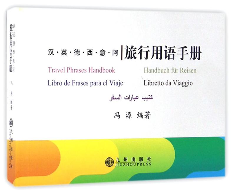 汉·英·德·西·意·阿旅行用语手册