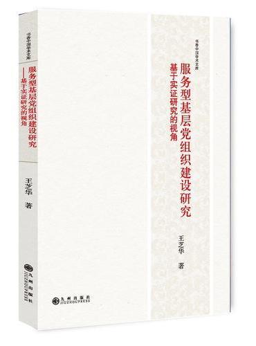 服务型基层党组织建设研究
