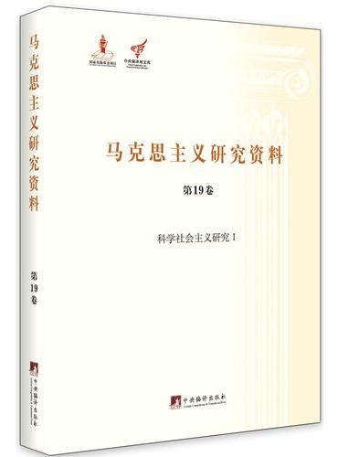 科学社会主义研究Ⅰ（马克思主义研究资料精装.第19卷）