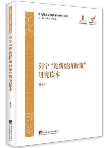 马克思主义经典著作研究读本：列宁《论新经济政策》研究读本