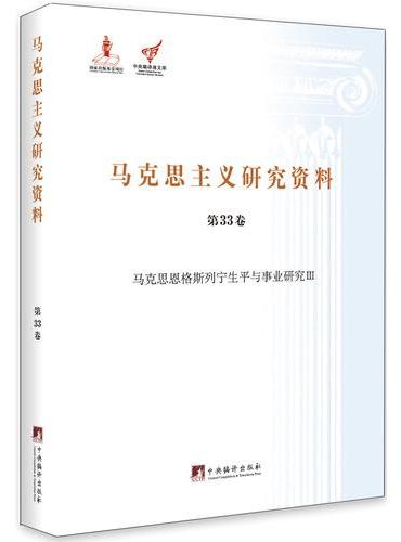 马克思恩格斯列宁生平与事业研究Ⅲ（马克思主义研究资料平装 第33卷）