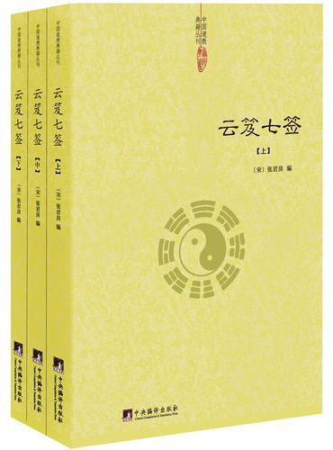 云笈七签（全3册）