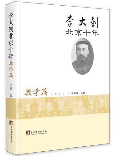 李大钊北京十年.教学篇