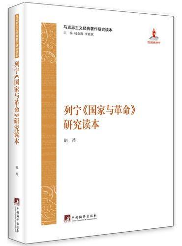 马克思主义经典著作研究读本：列宁《国家与革命》研究读本