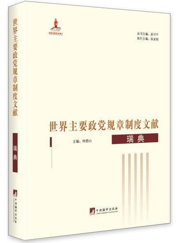 世界主要政党规章制度文献.瑞典