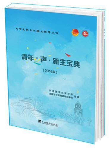 青年之声.新生宝典