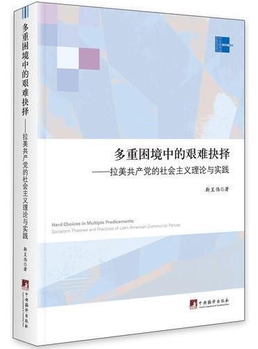 多重困境中的艰难抉择：拉美共产党的社会主义理论与实践