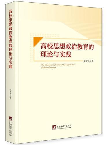 高校思想政治教育的理论与实践
