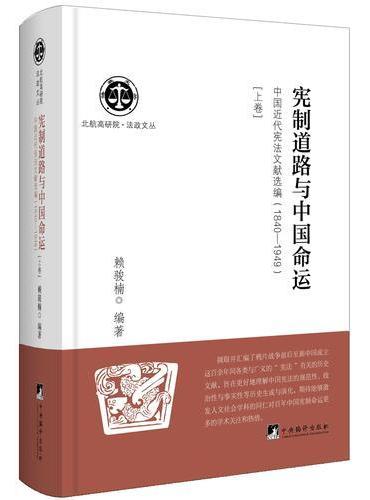 宪制道路与中国命运：中国近代宪法文献选编：1840-1949 （上卷）（北航高研院.法政文丛）