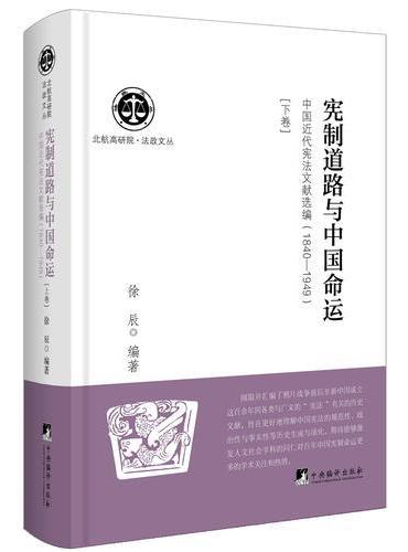宪制道路与中国命运：中国近代宪法文献选编：1840-1949 （下卷）