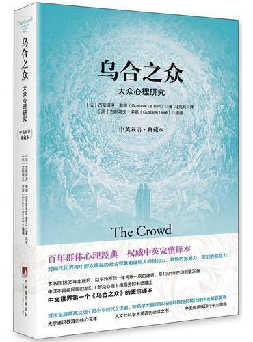 乌合之众：大众心理研究（中英双语.典藏本）