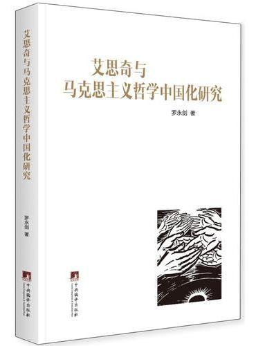 艾思奇与马克思主义哲学中国化研究