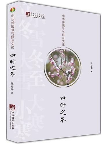 中华传统节气修身文化.四时之冬