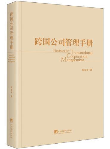 跨国公司管理手册