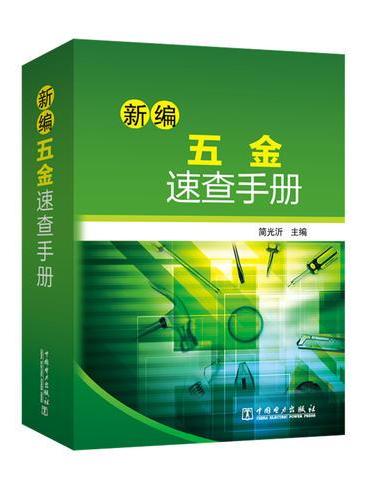 新编五金速查手册