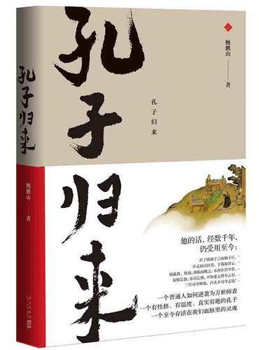 孔子归来