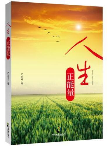 人生正能量
