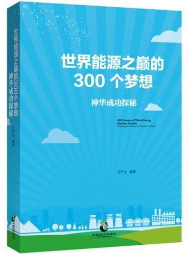 世界能源之巅的300个梦想：神华成功探秘