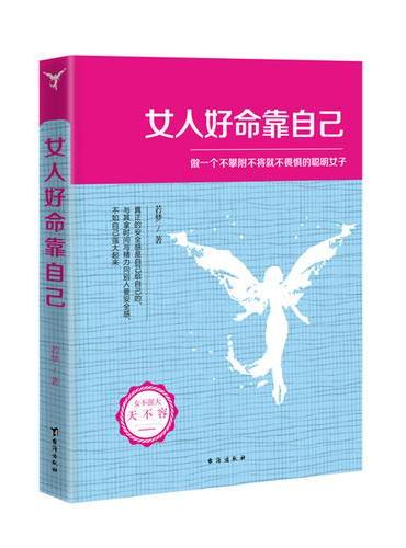 女人好命靠自己——做一个不攀附不将就不畏惧的聪明女子（若水集），真正的安全感是自己给自己的，与其拿时间与精力向别人要安全