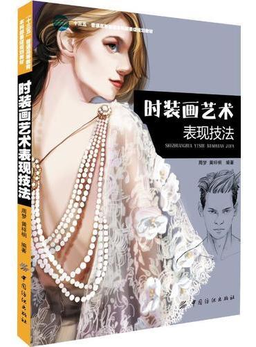 时装画艺术表现技法