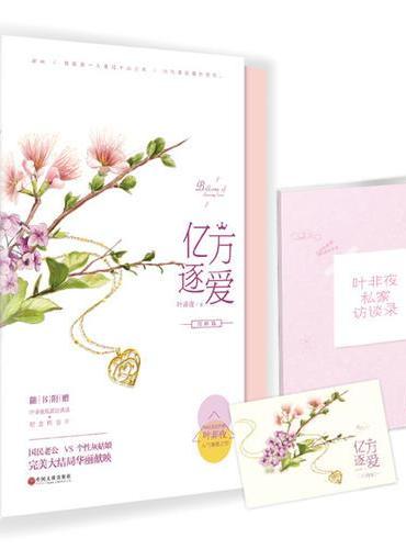 亿万逐爱·完结篇