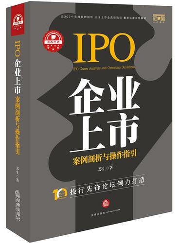 企业上市案例剖析与操作指引