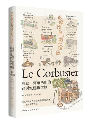 我遇到的“怪”建筑：与勒·柯布西耶的跨时空建筑之旅