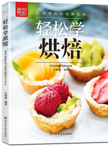 轻松学烘焙