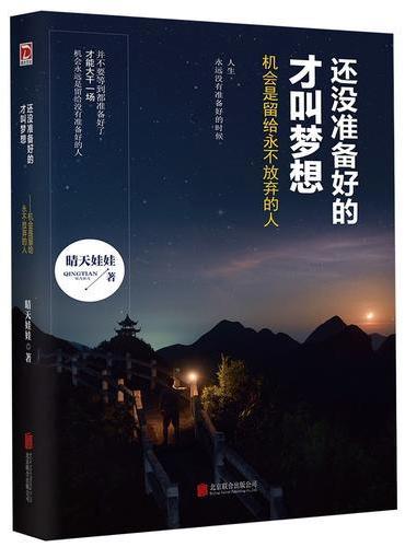 还没准备好的才叫梦想：机会是留给永不放弃的人