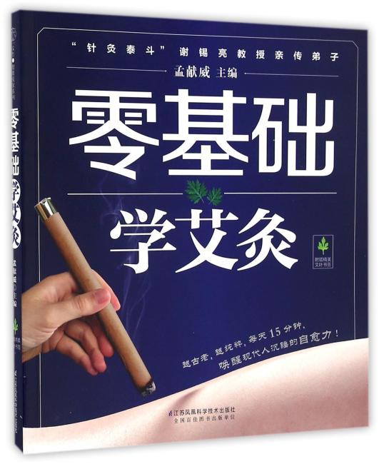 零基础学艾灸（汉竹）