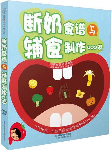 断奶食谱与辅食制作400道（汉竹）