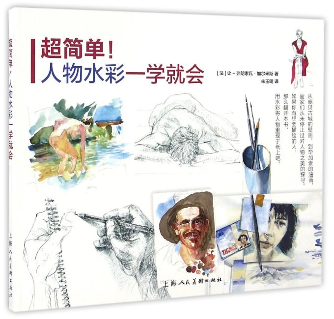 超简单！人物水彩一学就会