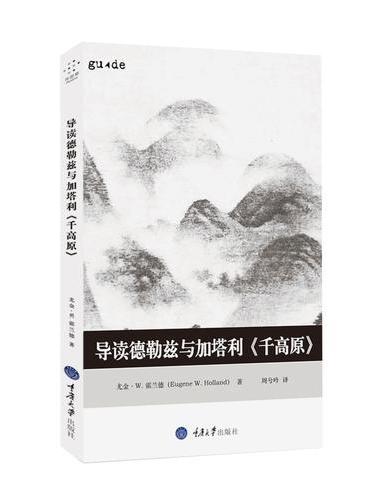 导读德勒兹与加塔利《千高原》