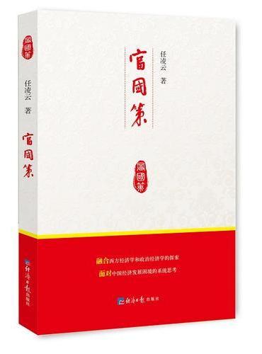 富国策