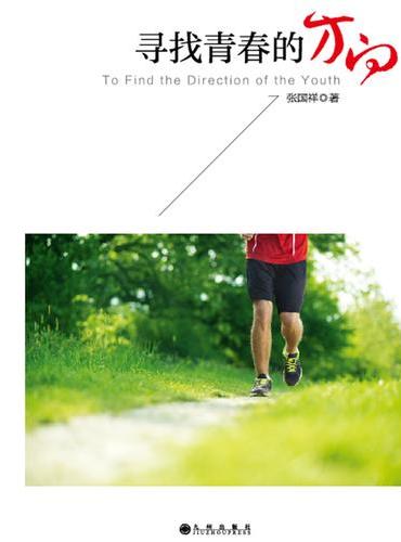寻找青春的方向