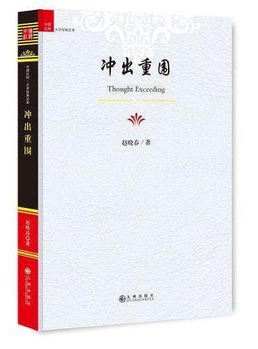 冲出重围