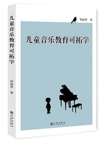 儿童音乐教育可拓学