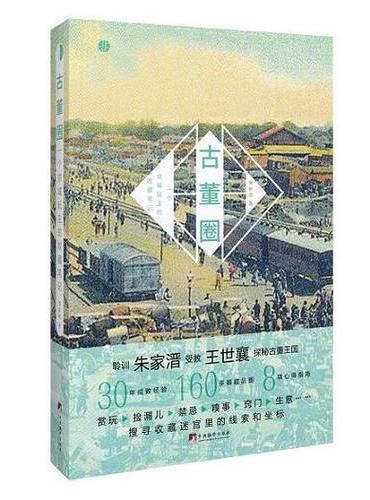 古董圈：一个京城玩主的收藏笔记