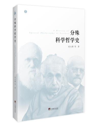 分殊科学哲学史