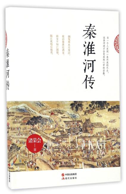 秦淮河传