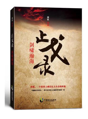 止戈录：剑啸瀚海