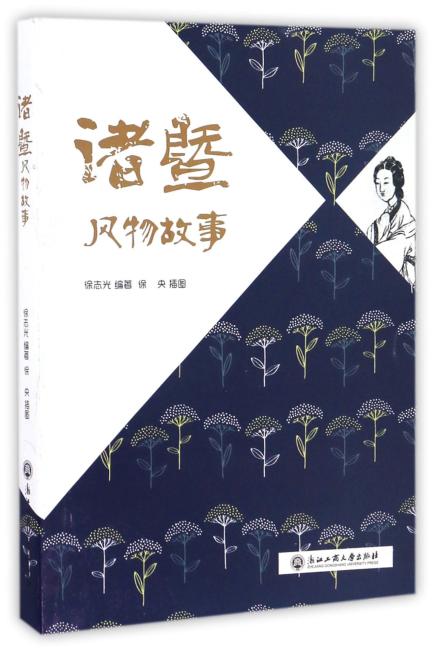 诸暨风物故事