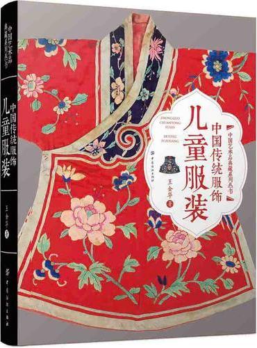中国传统服饰：儿童服装