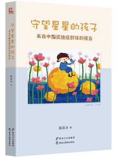 守望星星的孩子：来自中国孤独症群体的报告