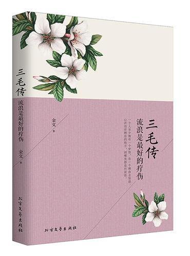 三毛传：流浪是最好的疗伤（畅销唯美双封，随书内赠明信片）