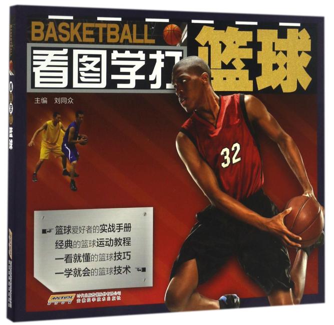 看图学打篮球