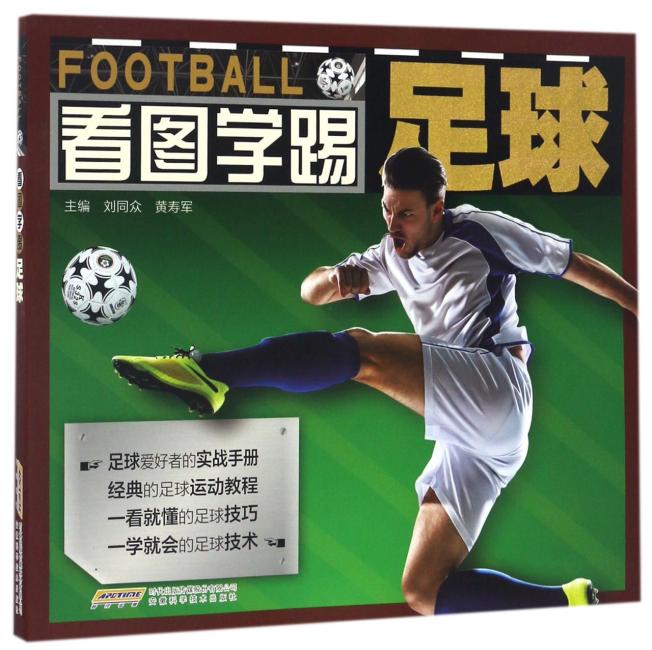 看图学踢足球
