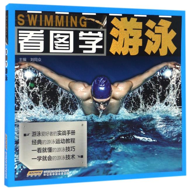 看图学游泳