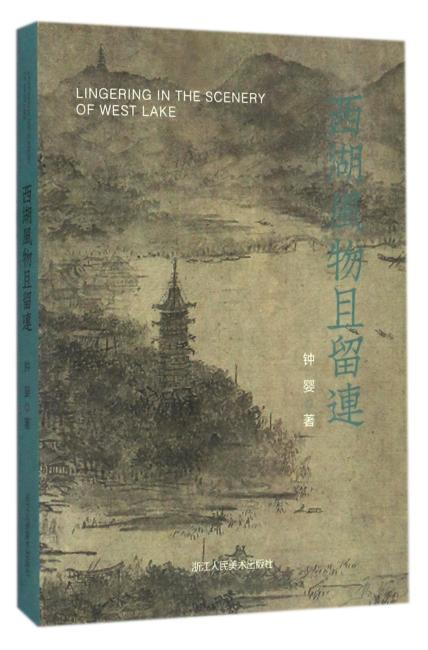 西湖风物且留连